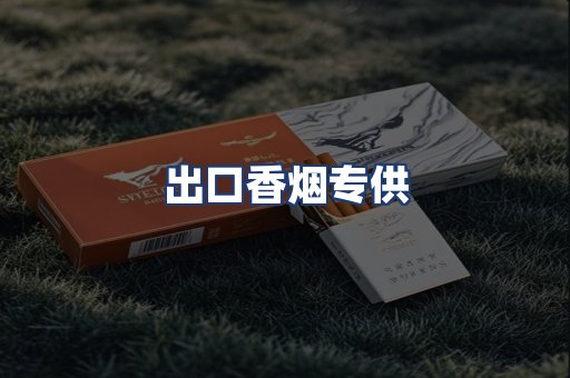 出口香烟专供